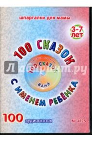 100 сказок с именем ребенка. Ваня (DVD)