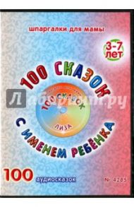 100 сказок с именем ребенка. Лиза (DVD)