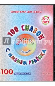 100 сказок с именем ребенка. Никита (DVD)