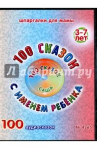 100 сказок с именем ребенка. Саша (DVD)