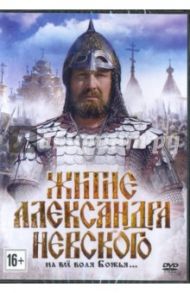 Житиё Александра Невского (DVD) / Кузнецов Георгий