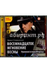 Восемнадцатое мгновение весны (CDmp3) / Ставинский Эрвин