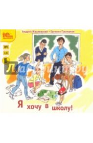 Я хочу в школу! (CDmp3 ) / Жвалевский Андрей Валентинович, Пастернак Евгения Борисовна