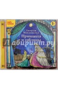 Принцесса и гоблины (CDmp3) / Макдоналд Джордж