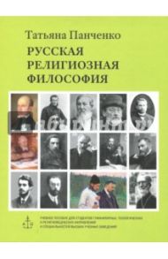 CD Русская религиозная философия / Панченко Татьяна Николаевна