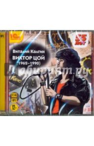 Виктор Цой (1962-1990). Биография (CDmp3) / Калгин Виталий Николаевич