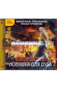 Заклинатели. Ловушка для духа (2CDmp3) / Пехов Алексей Юрьевич, Бычкова Елена Александровна, Турчанинова Наталья Владимировна