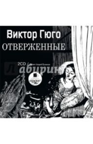 Отверженные (2CDmр3) / Гюго Виктор