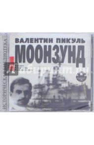 Моонзунд (2CDmp3) / Пикуль Валентин Саввич