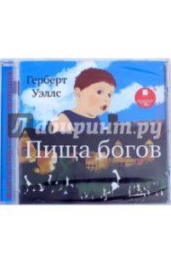 Пища богов (CDmp3) / Уэллс Герберт Джордж