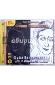 Фаина Раневская. Фуфа Великолепная, или С юмором по жизни (CDmp3) / Скороходов Глеб Анатольевич