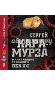 Манипуляция сознанием. Век XXI (2CDmp3) / Кара-Мурза Сергей Георгиевич