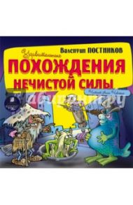 Удивительные похождения нечистой силы (CDmp3) / Постников Валентин Юрьевич