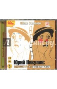 Юрий Никулин. Смешное и трагическое (CDmp3) / Раззаков Федор Ибатович