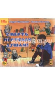 Смерть мертвым душам! (CDmp3) / Жвалевский Андрей Валентинович, Пастернак Евгения Борисовна