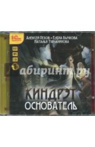 Киндрэт. Основатель (2CDmp3) / Пехов Алексей Юрьевич, Бычкова Елена Александровна, Турчанинова Наталья Владимировна