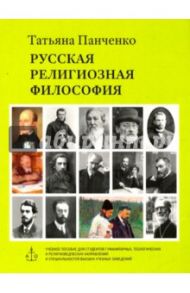 Русская религиозная философия. Учебное пособие. Аудиокурс / Панченко Татьяна Николаевна