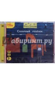 Сахарный ребенок. Повесть для детей (CDmp3) / Громова Ольга Константиновна