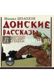 Донские рассказы (CDmp3) / Шолохов Михаил Александрович