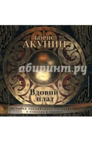 Вдовий плат (CDmp3) / Акунин Борис