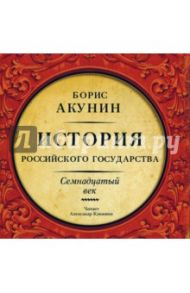 История Российского Государства. Семнадцатый век (CDmp3) / Акунин Борис