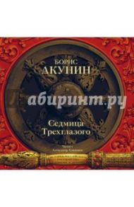 Седмица Трехглазого (CDmp3) / Акунин Борис