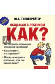 Общаться с ребенком. Как? (CDmp3) / Гиппенрейтер Юлия Борисовна