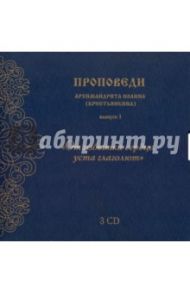 CD "От избытка сердца уста глаголют". Выпуск 1 / Архимандрит Иоанн Крестьянкин