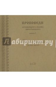 CD "Отверзу в притчах уста моя". Выпуск 3 / Архимандрит Иоанн Крестьянкин