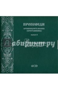 CD «Возсия мирови свет разума». Выпуск 4 / Архимандрит Иоанн Крестьянкин