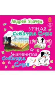 Умная собачка Соня. Знаменитая собачка Соня (CDmp3) / Усачев Андрей Алексеевич