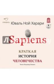 Sapiens. Краткая история человечества (2CDmp3) / Харари Юваль Ной