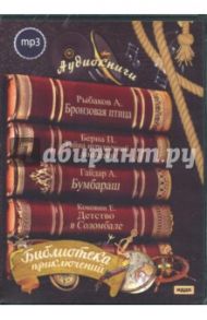 Библиотека приключений 3 (CDmp3) / Рыбаков Анатолий Наумович, Гайдар Аркадий Петрович, Коковин Евгений