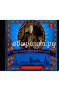 Песнопения Покровского монастыря (CDmp3)