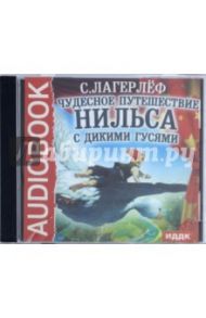 Чудесное путешествие Нильса с дикими гусями (CDmp3) / Лагерлеф Сельма