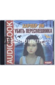 Убить пересмешника (CDmp3) / Ли Харпер