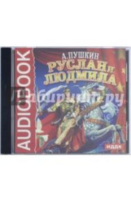 Руслан и Людмила (CDmp3) / Пушкин Александр Александрович