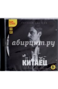 Китаец (CDmp3) / Колесов Евгений Викторович