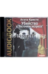 Убийство в "Восточном экспрессе" (CDmp3) / Кристи Агата