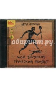 Мой большой греческий ремонт (CDmp3) / Крупенин Артур