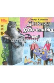 Дневник Кото-сапиенса (CDmp3) / Крюкова Тамара Шамильевна