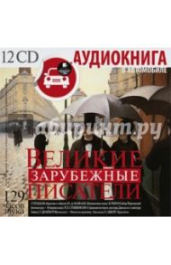 Великие зарубежные писатели (12CDmp3) / Гюго Виктор, Стендаль, Бальзак Оноре де