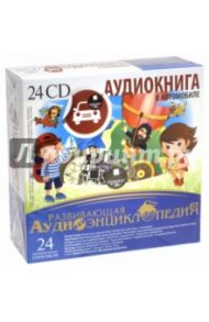 Развивающая аудиоэнциклопедия (24CDmp3)