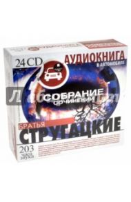 Стругацкие А.Н. и Б.Н. Собрание сочинений (24CDmp3) / Стругацкий Аркадий Натанович, Стругацкий Борис Натанович