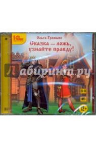 Сказка - ложь. Узнайте правду! (CDmp3) / Громыко Ольга Николаевна