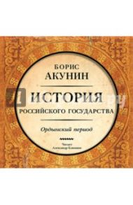 Ордынский период (CDmp3) / Акунин Борис