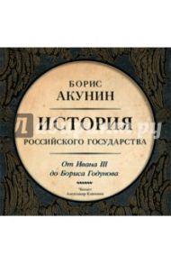 От Ивана III до Бориса Годунова (CDmp3) / Акунин Борис