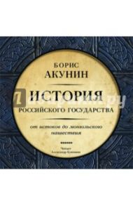 От истоков до Монгольского нашествия (CDmp3) / Акунин Борис