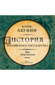 Царь Петр Алексеевич (CDmp3) / Акунин Борис