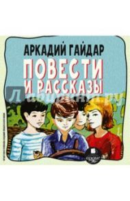 Повести и рассказы (CDmp3) / Гайдар Аркадий Петрович